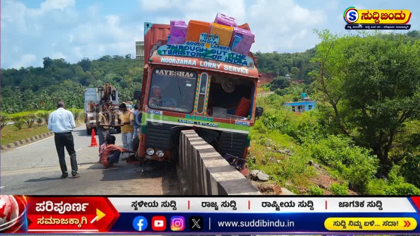 ಅಘನಾಶಿನಿ ನದಿಗೆ ಹಾರಲು ಹೋದ ಲಾರಿ : ತಡೆದು ನಿಲ್ಲಿಸಿದ ಸೇತುವೆ