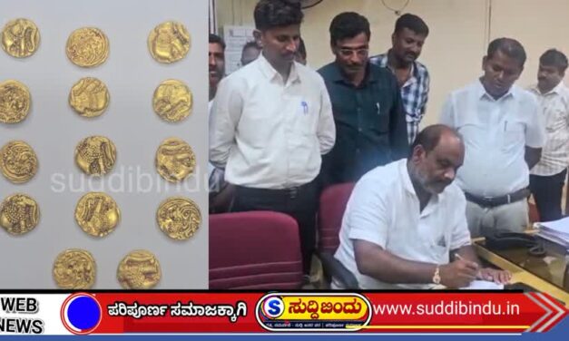 ಮಣ್ಣು ಅಗೆದ ಕಾರ್ಮಿಕರಿಗೆ ಸಿಕ್ಕಿತು ಚಿನ್ನದ ನಿಧಿ; ಪ್ರಾಮಾಣಿಕತೆಯಿಂದ ಸರ್ಕಾರಕ್ಕೆ ಹಸ್ತಾಂತರ!