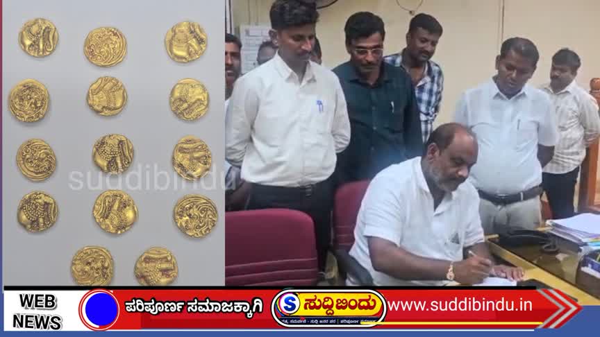 ಮಣ್ಣು ಅಗೆದ ಕಾರ್ಮಿಕರಿಗೆ ಸಿಕ್ಕಿತು ಚಿನ್ನದ ನಿಧಿ; ಪ್ರಾಮಾಣಿಕತೆಯಿಂದ ಸರ್ಕಾರಕ್ಕೆ ಹಸ್ತಾಂತರ!