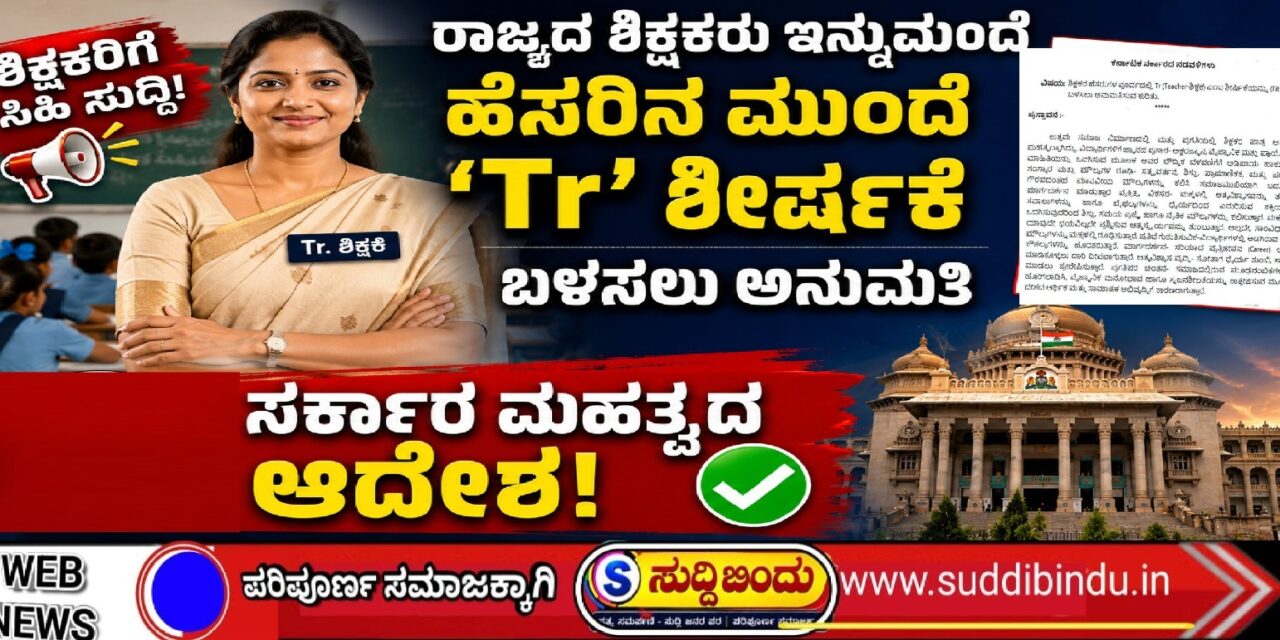 Dr’ ಮಾದರಿಯಲ್ಲಿ ಶಿಕ್ಷಕರಿಗೂ ‘Tr’ ! ಸರ್ಕಾರದ ಹೊಸ ಆದೇಶದಲ್ಲಿ ಏನಿದೆ?