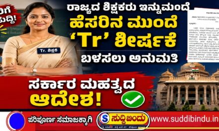 Dr’ ಮಾದರಿಯಲ್ಲಿ ಶಿಕ್ಷಕರಿಗೂ ‘Tr’ ! ಸರ್ಕಾರದ ಹೊಸ ಆದೇಶದಲ್ಲಿ ಏನಿದೆ?