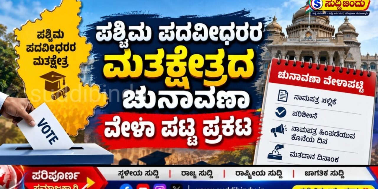 ಕರ್ನಾಟಕ ಪಶ್ಚಿಮ ಪದವೀಧರರ ಮತಕ್ಷೇತ್ರ ಚುನಾವಣೆ: ವೇಳಾಪಟ್ಟಿ ಪ್ರಕಟ