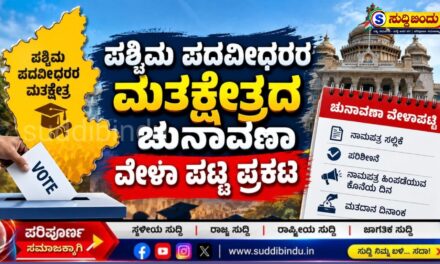 ಕರ್ನಾಟಕ ಪಶ್ಚಿಮ ಪದವೀಧರರ ಮತಕ್ಷೇತ್ರ ಚುನಾವಣೆ: ವೇಳಾಪಟ್ಟಿ ಪ್ರಕಟ