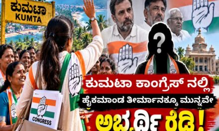 ಕುಮಟಾ ಕಾಂಗ್ರೆಸ್ಸಿನಲ್ಲಿ ಹೈಕಮಾಂಡ್  ತೀರ್ಮಾನಕ್ಕೂ ಮುನ್ನವೇ ಅಭ್ಯರ್ಥಿ ರೆಡಿ !