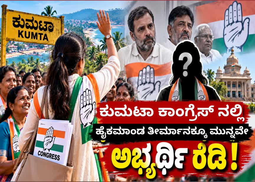 ಕುಮಟಾ ಕಾಂಗ್ರೆಸ್ಸಿನಲ್ಲಿ ಹೈಕಮಾಂಡ್  ತೀರ್ಮಾನಕ್ಕೂ ಮುನ್ನವೇ ಅಭ್ಯರ್ಥಿ ರೆಡಿ !