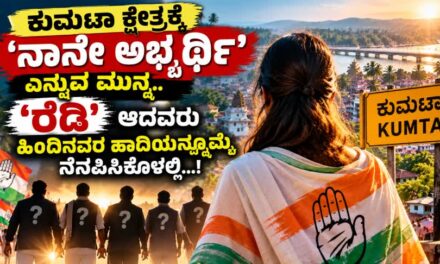 ಕುಮಟಾ ಕ್ಷೇತ್ರಕ್ಕೆ ‘ನಾನೇ ರೆಡಿ ಅಭ್ಯರ್ಥಿ’ ಎನ್ನುವ ಮುನ್ನ  ಹಿಂದಿನವರ ಹಾದಿಯನ್ನೊಮ್ಮೆ ನೆನಪಿಸಿಕೊಳ್ಳಲಿ…