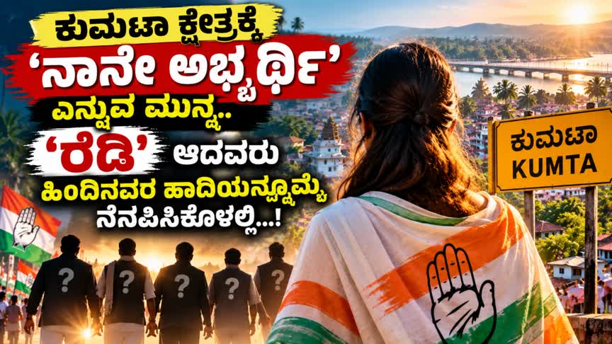ಕುಮಟಾ ಕ್ಷೇತ್ರಕ್ಕೆ ‘ನಾನೇ ರೆಡಿ ಅಭ್ಯರ್ಥಿ’ ಎನ್ನುವ ಮುನ್ನ  ಹಿಂದಿನವರ ಹಾದಿಯನ್ನೊಮ್ಮೆ ನೆನಪಿಸಿಕೊಳ್ಳಲಿ…
