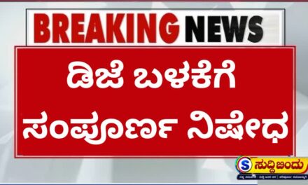ಡಿಜೆ ಬಳಕೆಗೆ ಸಂಪೂರ್ಣ ನಿಷೇಧ : ಶಬ್ದ ಮಾಲಿನ್ಯ ನಿಯಂತ್ರಣಕ್ಕೆ ಜಿಲ್ಲಾಧಿಕಾರಿ ಕೆ. ಲಕ್ಷ್ಮೀಪ್ರಿಯಾ ಆದೇಶ