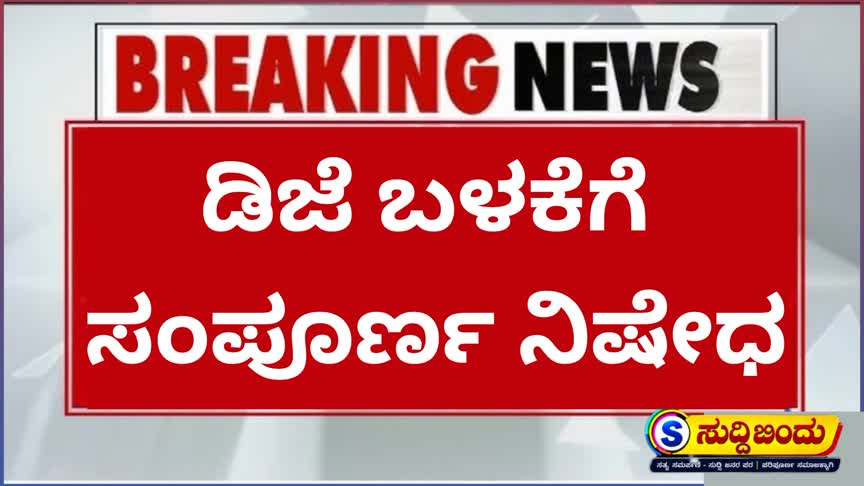 ಡಿಜೆ ಬಳಕೆಗೆ ಸಂಪೂರ್ಣ ನಿಷೇಧ : ಶಬ್ದ ಮಾಲಿನ್ಯ ನಿಯಂತ್ರಣಕ್ಕೆ ಜಿಲ್ಲಾಧಿಕಾರಿ ಕೆ. ಲಕ್ಷ್ಮೀಪ್ರಿಯಾ ಆದೇಶ