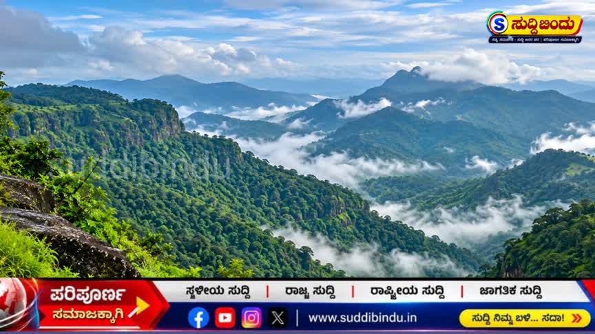 ಪಶ್ಚಿಮ ಘಟ್ಟ ಪರಿಸರ ಸೂಕ್ಷ್ಮ ಪ್ರದೇಶ; ಕೇಂದ್ರದಿಂದ 7ನೇ ಕರಡು  ಅಧಿಸೂಚನೆ ಪ್ರಕಟ