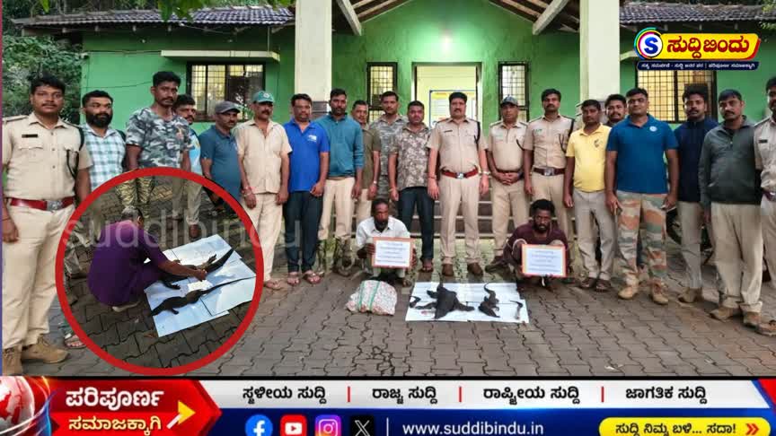 ಯಲ್ಲಾಪುರದಲ್ಲಿ ಉಡ ಬೇಟೆಯಾಡಿ ಸಿಕ್ಕಿಬಿದ್ದ ಅಪ್ಪ–ಮಗ
