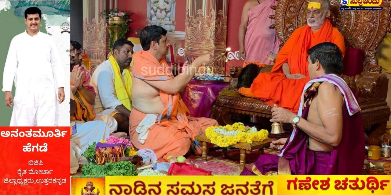 ಬ್ರಹ್ಮಾನಂದ ಶ್ರೀಗಳ ಪಾದಪೂಜೆ ನೆರವೇರಿಸಿದ ಅನಂತಮೂರ್ತಿ ಹೆಗಡೆ ಬಳಗ