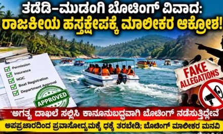 ತದಡಿ–ಮುಡಂಗಿಯಲ್ಲಿ ಕಾನೂನುಬದ್ಧ ಬೋಟಿಂಗ್: ಅಪಪ್ರಚಾರಕ್ಕೆ ಬೋಟ್ ಮಾಲೀಕರ ಆಕ್ರೋಶ!