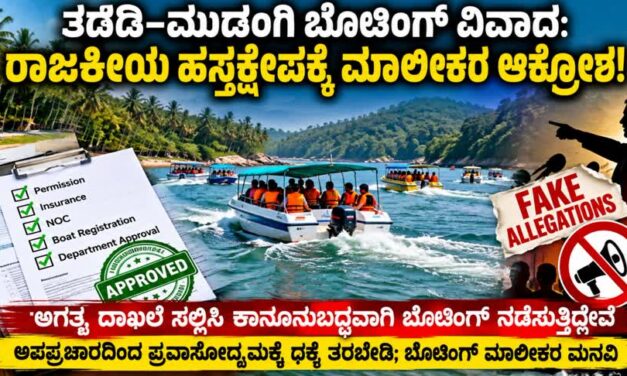 ತದಡಿ–ಮುಡಂಗಿಯಲ್ಲಿ ಕಾನೂನುಬದ್ಧ ಬೋಟಿಂಗ್: ಅಪಪ್ರಚಾರಕ್ಕೆ ಬೋಟ್ ಮಾಲೀಕರ ಆಕ್ರೋಶ!
