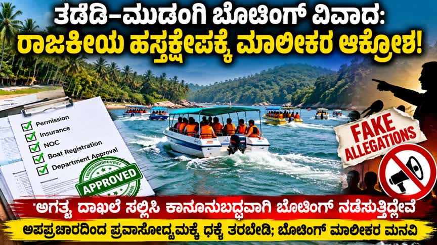 ತದಡಿ–ಮುಡಂಗಿಯಲ್ಲಿ ಕಾನೂನುಬದ್ಧ ಬೋಟಿಂಗ್: ಅಪಪ್ರಚಾರಕ್ಕೆ ಬೋಟ್ ಮಾಲೀಕರ ಆಕ್ರೋಶ!