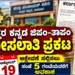 ಉತ್ತರ ಕನ್ನಡ ಜಿಪಂ–ತಾಪಂ ಕ್ಷೇತ್ರಗಳ ಮೀಸಲಾತಿ ಪ್ರಕಟ ಆಕ್ಷೇಪಣೆ ಸಲ್ಲಿಸಲು ಅ.19 ಕೊನೆಯ ದಿನ