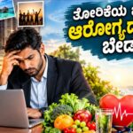 ಆಧುನಿಕ ಜೀವನಶೈಲಿಯ ಬೆನ್ನತ್ತಿ ಆರೋಗ್ಯವನ್ನೇ ಮರೆಯುತ್ತಿರುವ ಮಾನವ.