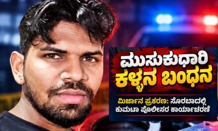 ಮಿರ್ಜಾನದಲ್ಲಿ ಚಾಕು ಹಿಡಿದು ಮನೆಗೆ ನುಗ್ಗಿದ್ದ ಆರೋಪಿ;  ಸೊರಬಾದಲ್ಲಿ ಬಂಧನ