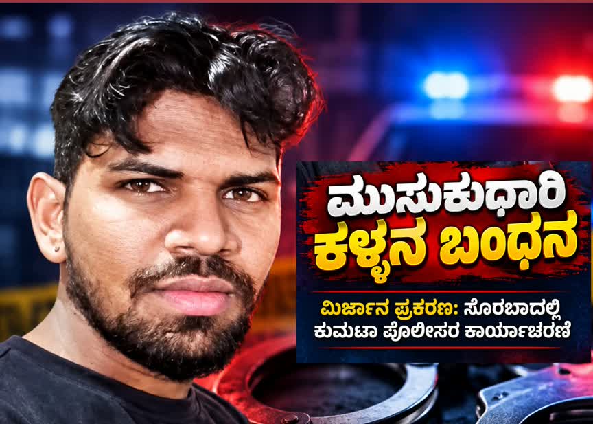 ಮಿರ್ಜಾನದಲ್ಲಿ ಚಾಕು ಹಿಡಿದು ಮನೆಗೆ ನುಗ್ಗಿದ್ದ ಆರೋಪಿ;  ಸೊರಬಾದಲ್ಲಿ ಬಂಧನ