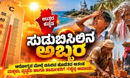 ಉತ್ತರ ಕನ್ನಡದಲ್ಲಿ ಸುಡುಬಿಸಿಲಿನ ಅಬ್ಬರ : ಆರೋಗ್ಯದ ಮೇಲೆ ಬಿಸಿಲಿನ ಹೊಡೆತದ ಆತಂಕ