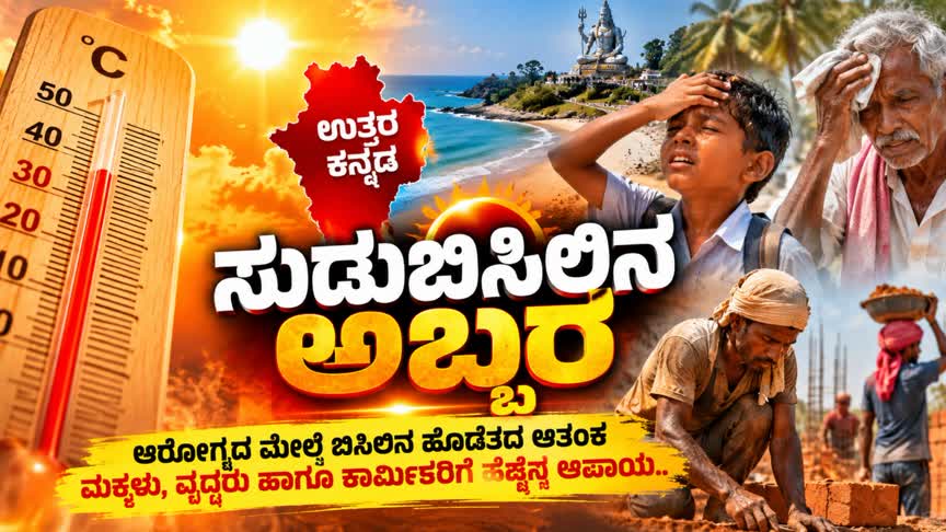 ಉತ್ತರ ಕನ್ನಡದಲ್ಲಿ ಸುಡುಬಿಸಿಲಿನ ಅಬ್ಬರ : ಆರೋಗ್ಯದ ಮೇಲೆ ಬಿಸಿಲಿನ ಹೊಡೆತದ ಆತಂಕ