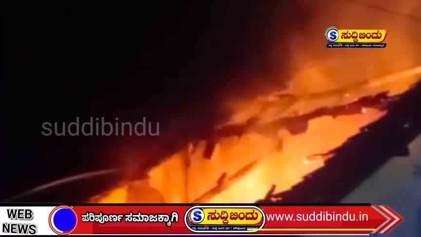 ಅಂಕೋಲಾ ಶಾಲೆಯಲ್ಲಿ ರಾತ್ರಿ ಬೆಂಕಿ ಅವಘಡ
