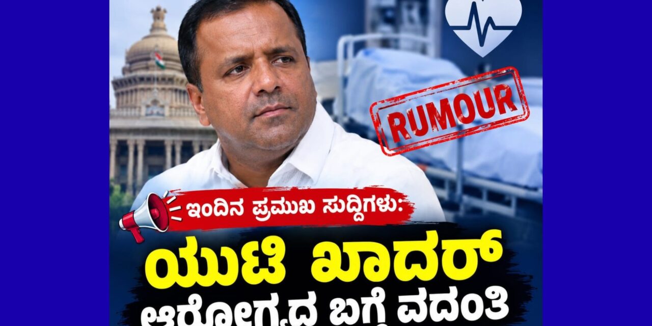 ಇಂದಿನ ಪ್ರಮುಖ ಸುದ್ದಿಗಳು: ಯುಟಿ ಖಾದರ್ ಆರೋಗ್ಯದ ಬಗ್ಗೆ ವದಂತಿ, ಸೌದಿ ಅರೇಬಿಯಾದಲ್ಲಿ ಸಿಲುಕಿದ ಕನ್ನಡಿಗರ ನೆರವಿಗೆ ಮನವಿ