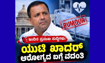 ಇಂದಿನ ಪ್ರಮುಖ ಸುದ್ದಿಗಳು: ಯುಟಿ ಖಾದರ್ ಆರೋಗ್ಯದ ಬಗ್ಗೆ ವದಂತಿ, ಸೌದಿ ಅರೇಬಿಯಾದಲ್ಲಿ ಸಿಲುಕಿದ ಕನ್ನಡಿಗರ ನೆರವಿಗೆ ಮನವಿ