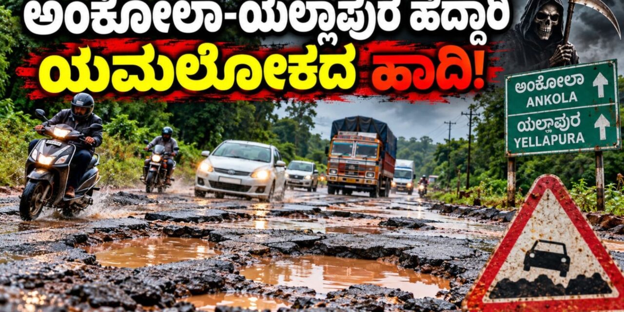 ಅಂಕೋಲಾ–ಯಲ್ಲಾಪುರ ಹೆದ್ದಾರಿ ಯಮಲೋಕದ ಹಾದಿ ! ಹೆಜ್ಜೆಹೆಜ್ಜೆಗೂ ಭಾರೀ ಹೊಂಡ, ಜನಪ್ರತಿನಿಧಿಗಳು ಎಲ್ಲಿ?