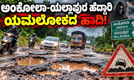 ಅಂಕೋಲಾ–ಯಲ್ಲಾಪುರ ಹೆದ್ದಾರಿ ಯಮಲೋಕದ ಹಾದಿ ! ಹೆಜ್ಜೆಹೆಜ್ಜೆಗೂ ಭಾರೀ ಹೊಂಡ, ಜನಪ್ರತಿನಿಧಿಗಳು ಎಲ್ಲಿ?