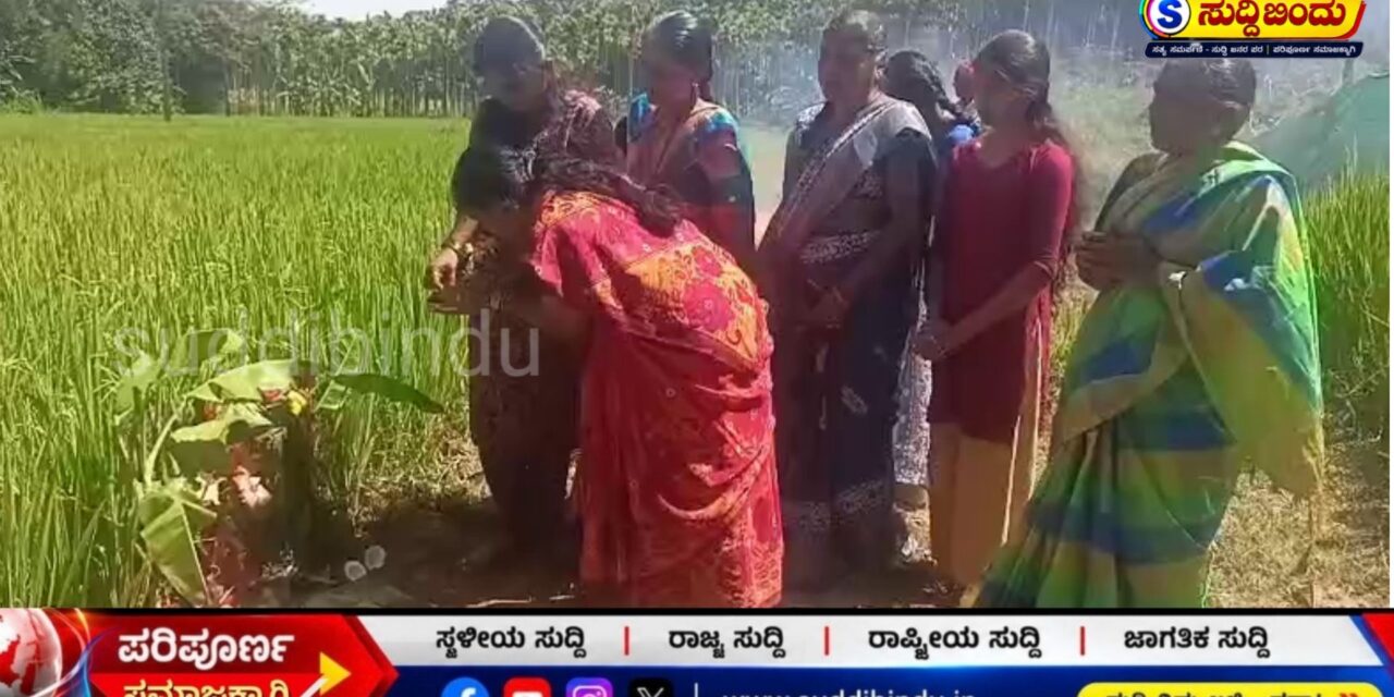 ಭೂತಾಯಿಗೆ ಉಡಿ ತುಂಬಿ, ಚರಗ ಚೆಲ್ಲಿ ಸಂಭ್ರಮಿಸಿದ ಬೆಡಸಗಾಂವ ರೈತರು