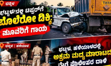 ಭಟ್ಕಳದಲ್ಲಿ ಟಿಪ್ಪರ್‌ಗೆ ಬೊಲೆರೋ ಡಿಕ್ಕಿ: ಮೂವರಿಗೆ ಗಾಯ; ಭಟ್ಕಳ, ಹಳಿಯಾಳದಲ್ಲಿ ಅಕ್ರಮ ಮದ್ಯ ಮಾರಾಟದ ವೇಳೆ ಪೊಲೀಸರ ದಾಳಿ