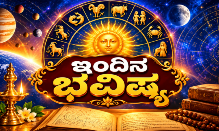 ದಿನ ಭವಿಷ್ಯ: 12 ರಾಶಿಗಳ ಫಲ ಹೇಗಿದೆ? ಹಣಕಾಸು, ಉದ್ಯೋಗದಲ್ಲಿ ಯಾರಿಗೆ ಶುಭಯೋಗ?
