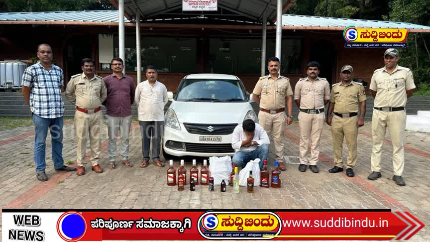ಕಾರಿನ ಬಾನೆಟ್‌ನಲ್ಲಿ ಗೋವಾ ಮದ್ಯ..! ಅಬಕಾರಿ ಅಧಿಕಾರಿಗಳ ದಾಳಿ, ಆರೋಪಿ ಬಂಧನ
