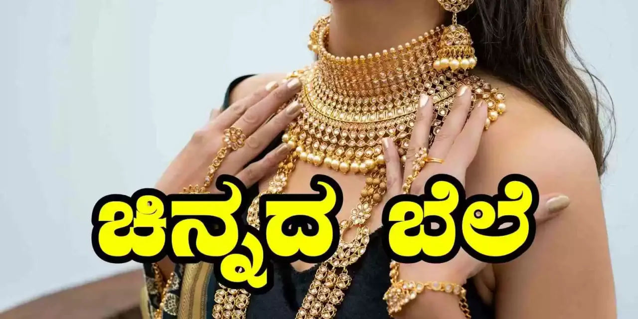 Gold-Silver-rate/ಚಿನ್ನ, ಬೆಳ್ಳಿ ದರ ಇಳಿಕೆ: ಆಭರಣ ಖರೀದಿದಾರರಿಗೆ ಕೊಂಚ ನಿರಾಳ
