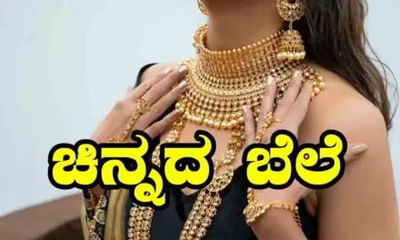 Gold-Silver-rate/ಚಿನ್ನ, ಬೆಳ್ಳಿ ದರ ಇಳಿಕೆ: ಆಭರಣ ಖರೀದಿದಾರರಿಗೆ ಕೊಂಚ ನಿರಾಳ