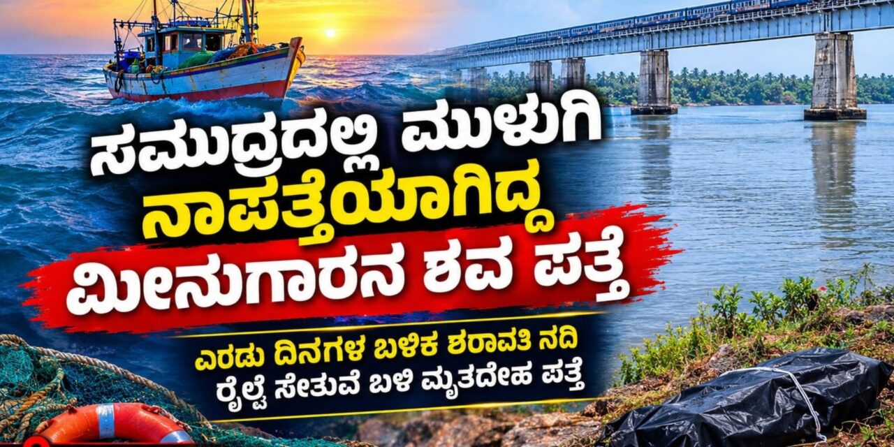 ಸಮುದ್ರದಲ್ಲಿ ನಾಪತ್ತೆಯಾಗಿದ್ದ ಮೀನುಗಾರ ಯುವಕನ ಶವ ಪತ್ತೆ