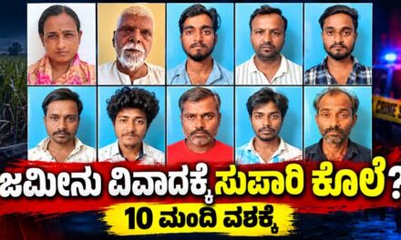 ಆಸ್ತಿ ವಿವಾದಕ್ಕೆ ಮಗನ ಕೊಲೆಗೆ ಸುಪಾರಿ ? ತಂದೆ, ಪತ್ನಿ ಸೇರಿ 10 ಮಂದಿ ವಶಕ್ಕೆ: 64 ಎಕರೆ ಜಮೀನಿಗಾಗಿ ಕುಟುಂಬದಲ್ಲೇ ಕಲಹ