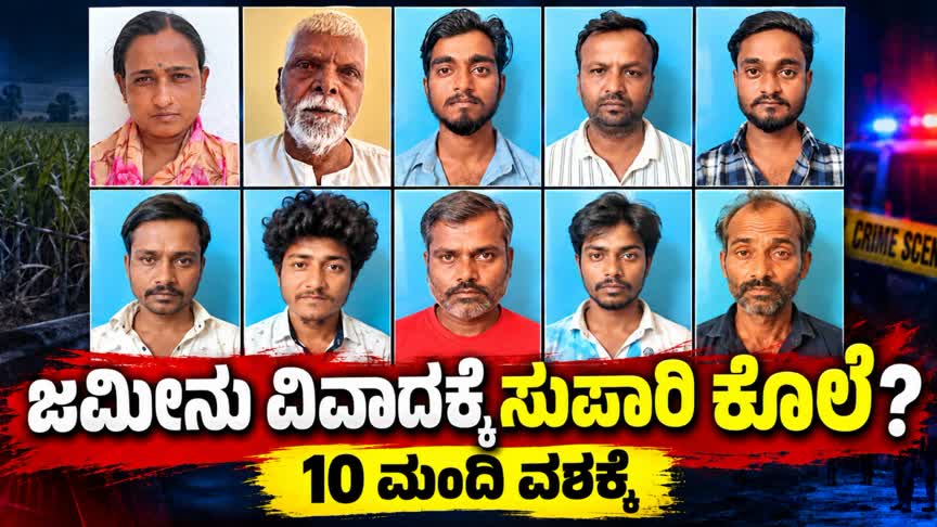 ಆಸ್ತಿ ವಿವಾದಕ್ಕೆ ಮಗನ ಕೊಲೆಗೆ ಸುಪಾರಿ ? ತಂದೆ, ಪತ್ನಿ ಸೇರಿ 10 ಮಂದಿ ವಶಕ್ಕೆ: 64 ಎಕರೆ ಜಮೀನಿಗಾಗಿ ಕುಟುಂಬದಲ್ಲೇ ಕಲಹ