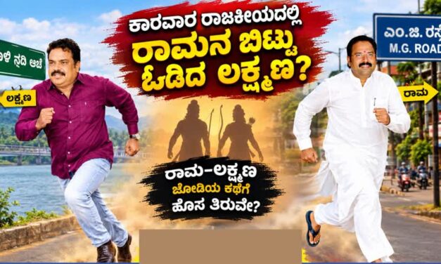 ಕಾರವಾರದಲ್ಲಿ ಒಬ್ಬರನ್ನೊಬ್ಬರು ಬಿಟ್ಟು ಓಡಿದ ರಾಮ–ಲಕ್ಷ್ಮಣ!