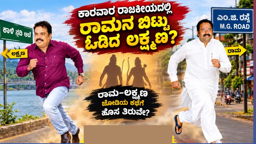 ಕಾರವಾರದಲ್ಲಿ ಒಬ್ಬರನ್ನೊಬ್ಬರು ಬಿಟ್ಟು ಓಡಿದ ರಾಮ–ಲಕ್ಷ್ಮಣ!