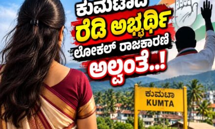 ಕುಮಟಾದ ರೆಡಿ ಅಭ್ಯರ್ಥಿ ಲೋಕಲ್ ರಾಜಕಾರಣಿ ಅಲ್ವಂತೆ.! ಆದರೆ ಮತದಾರ ಲೋಕಲ್ ಅಲ್ಲವೇ?