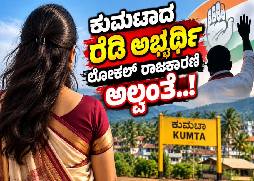 ಕುಮಟಾದ ರೆಡಿ ಅಭ್ಯರ್ಥಿ ಲೋಕಲ್ ರಾಜಕಾರಣಿ ಅಲ್ವಂತೆ.! ಆದರೆ ಮತದಾರ ಲೋಕಲ್ ಅಲ್ಲವೇ?