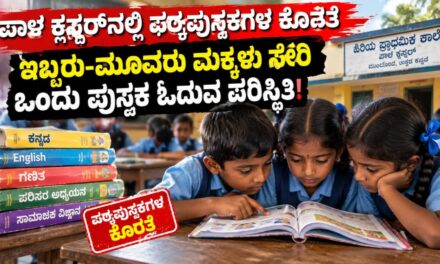 ಶಾಲೆಯಲ್ಲಿ ಪಠ್ಯಪುಸ್ತಕಗಳ ಕೊರತೆ – ಇಬ್ಬರು, ಮೂವರು ಮಕ್ಕಳಿಗೆ ಒಂದೇ ಪುಸ್ತಕ