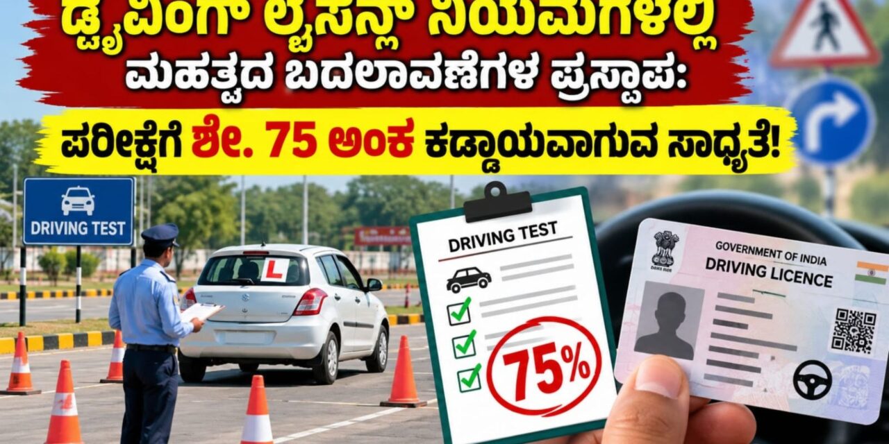 ಡ್ರೈವಿಂಗ್ ಲೈಸೆನ್ಸ್ ನಿಯಮಗಳಲ್ಲಿ ಮಹತ್ವದ ಬದಲಾವಣೆಗಳ ಪ್ರಸ್ತಾಪ: ಪರೀಕ್ಷೆಗೆ ಶೇ. 75 ಅಂಕ ಕಡ್ಡಾಯವಾಗುವ ಸಾಧ್ಯತೆ!