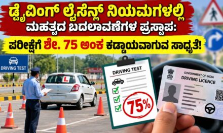 ಡ್ರೈವಿಂಗ್ ಲೈಸೆನ್ಸ್ ನಿಯಮಗಳಲ್ಲಿ ಮಹತ್ವದ ಬದಲಾವಣೆಗಳ ಪ್ರಸ್ತಾಪ: ಪರೀಕ್ಷೆಗೆ ಶೇ. 75 ಅಂಕ ಕಡ್ಡಾಯವಾಗುವ ಸಾಧ್ಯತೆ!