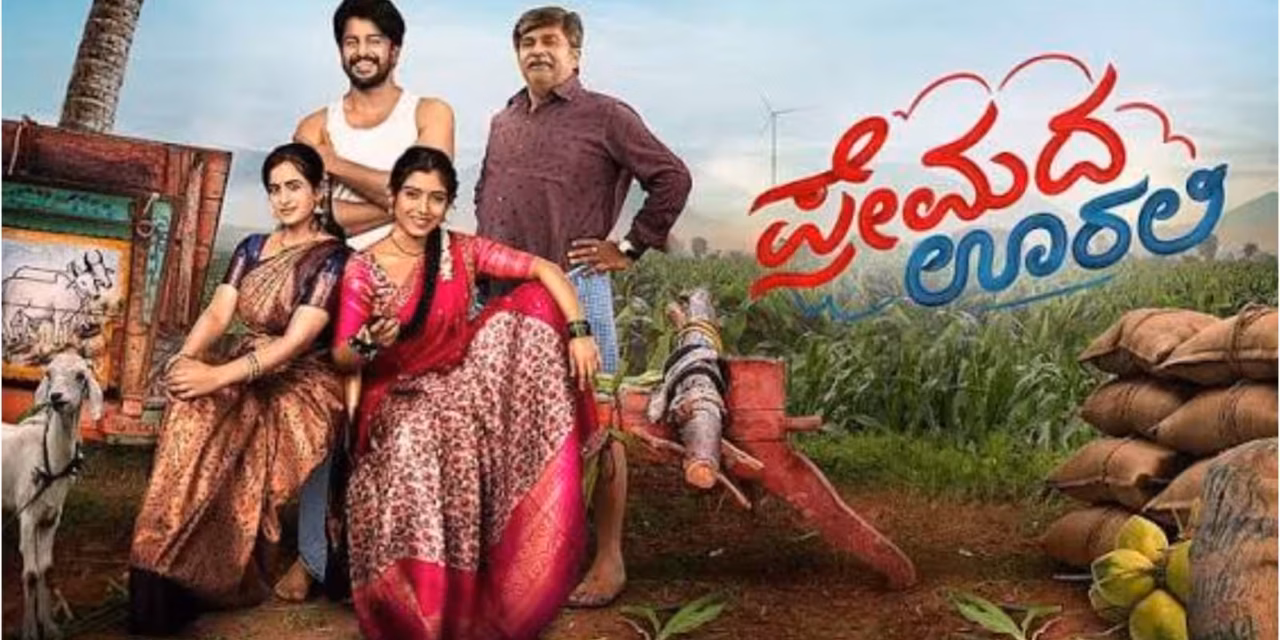ಪ್ರೇಕ್ಷಕರ ಮನಗೆದ್ದ ‘ಪ್ರೇಮದ ಊರಲಿ’; ಕನ್ನಡ ಚಿತ್ರರಂಗಕ್ಕೆ ಹೊಸ ಭರವಸೆ , ಸಣ್ಣ ಬಜೆಟ್‌ ಚಿತ್ರಕ್ಕೆ ಪ್ರೇಕ್ಷಕರ ಬೆಂಬಲ