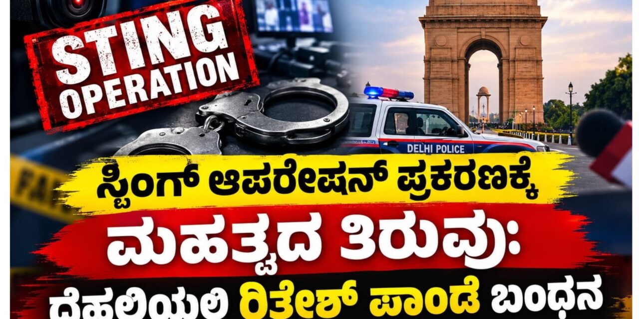 ಸ್ಟಿಂಗ್ ಆಪರೇಷನ್ ಪ್ರಕರಣಕ್ಕೆ ಮಹತ್ವದ ತಿರುವು: ದೆಹಲಿಯಲ್ಲಿ ರಿತೇಶ್ ಪಾಂಡೆ ಬಂಧನ