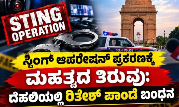 ಸ್ಟಿಂಗ್ ಆಪರೇಷನ್ ಪ್ರಕರಣಕ್ಕೆ ಮಹತ್ವದ ತಿರುವು: ದೆಹಲಿಯಲ್ಲಿ ರಿತೇಶ್ ಪಾಂಡೆ ಬಂಧನ