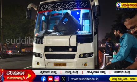 ಹೆದ್ದಾರಿ ಮಧ್ಯೆ ಕೆಟ್ಟು ನಿಂತ ಸೀರ್ಬಡ್ ಬಸ್ : ಪರ್ಯಾಯ ಬಸ್ ಒದಗಿಸಲು ಮುಂದಾಗದ ಸಂಸ್ಥೆ
